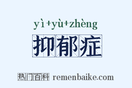 抑郁症是什么意思的图片